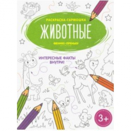 Раскраски, книга Животные. Книжка-раскраска купить по скидке
