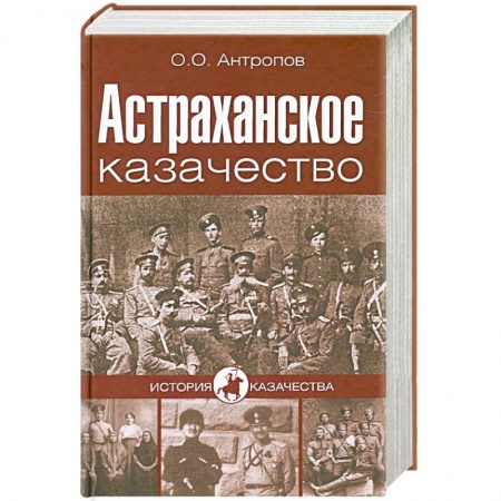 Книги, книга Астраханское казачество купить по скидке