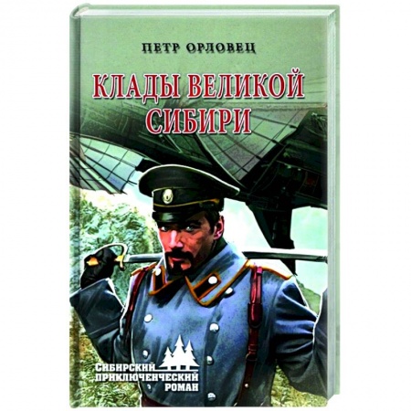 Русская приключенческая литература, книга Клады великой Сибири купить по скидке