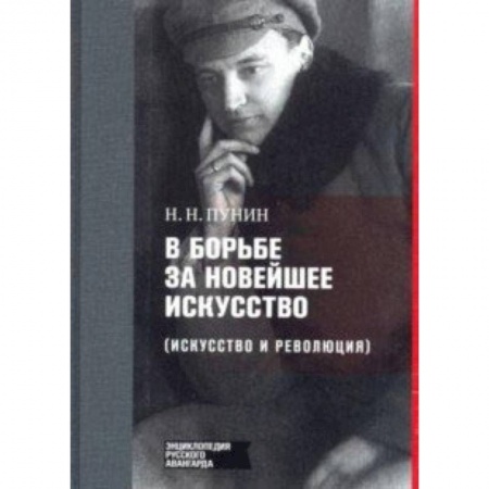 Искусствоведение, книга В борьбе за новейшее искусство купить по скидке