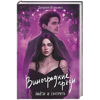 Виноградные грезы. Найти и потерять Виноградные грезы. Найти и потерять