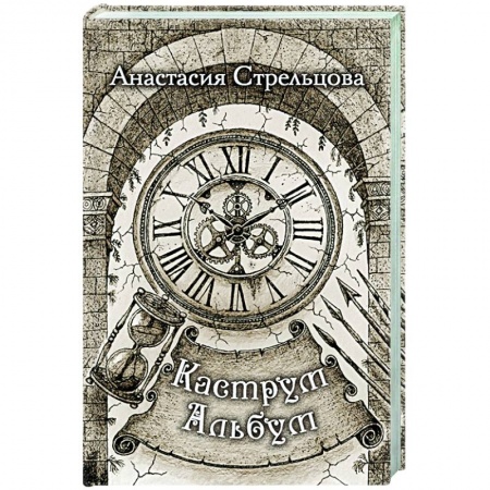 Отечественный любовный роман, книга Каструм Альбум купить по скидке