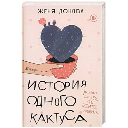 Русская современная проза, книга История одного кактуса. Терапевтический роман для тех, кто боится выйти из зоны одиночества купить по скидке