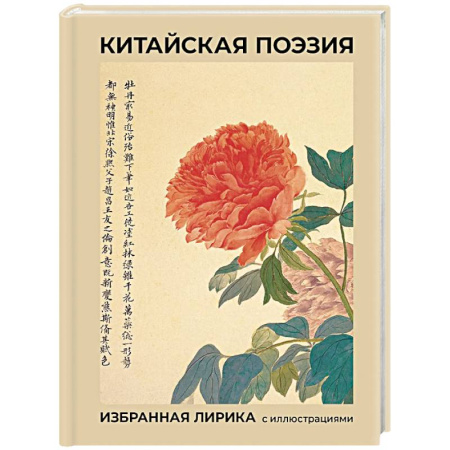 Зарубежная поэзия, книга Китайская поэзия. Избранная лирика с иллюстрациями купить по скидке