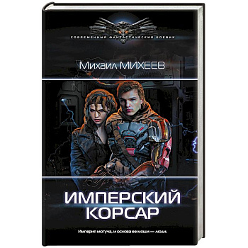Имперский корсар Имперский корсар