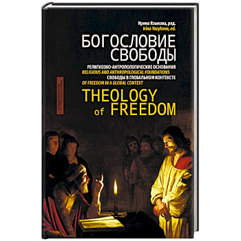 Богословие свободы Богословие свободы