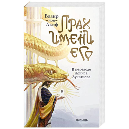 Зарубежное фэнтези, книга Прах имени его (перевод Дениса Лукьянова) купить по скидке