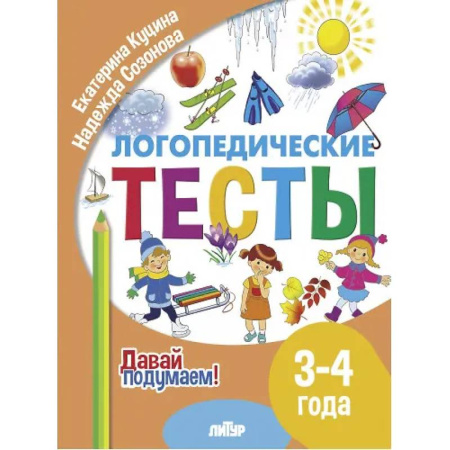 Развитие речи. Чтение, книга Логопедические тесты для дошкольников купить по скидке