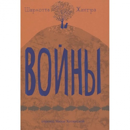 Зарубежная литература для детей, книга Войны купить по скидке