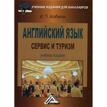 Английский язык: сервис и туризм Английский язык: сервис и туризм