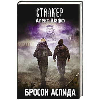 Бросок Аспида Бросок Аспида