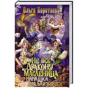 Не все дракону масленица, или Мамашка для близняшек Не все дракону масленица, или Мамашка для близняшек