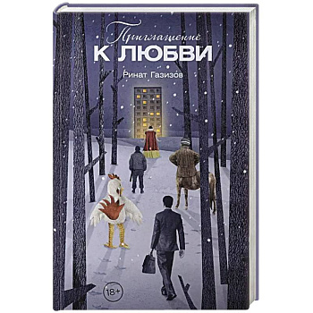 Приглашение к любви Приглашение к любви
