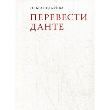 Литературоведение, книга Перевести Данте купить по скидке
