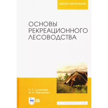 Экология. Человек и окружающая среда, книга Основы рекреационного лесоводства. Учебник купить по скидке