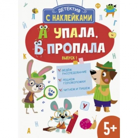 Книжки с наклейками, книга А упала, Б пропала. Выпуск 1 купить по скидке