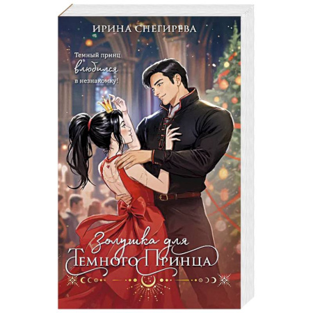 Русское фэнтези, книга Золушка для темного принца купить по скидке