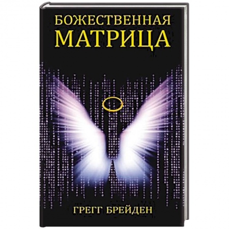 Философия, книга Божественная матрица, объединяющая Время, Пространство, Чудеса купить по скидке