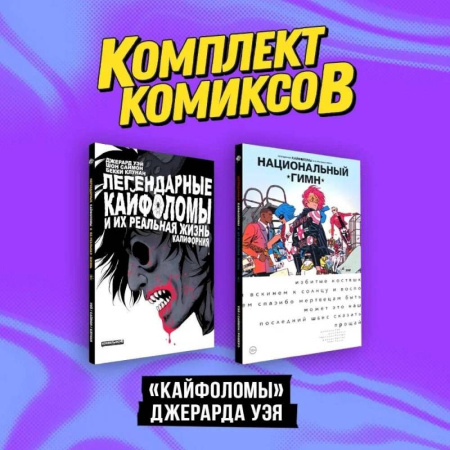 Комиксы. Манга, книга Комплект 'Кайфоломы Джерара Уэя' (комплект из 2-х книг) купить по скидке