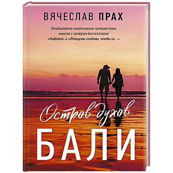 Остров духов.  Бали