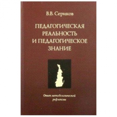 Общие работы по педагогике, книга Педагогическая реальность и педагогическое оценивание. Опыт методологической рефлексии купить по скидке