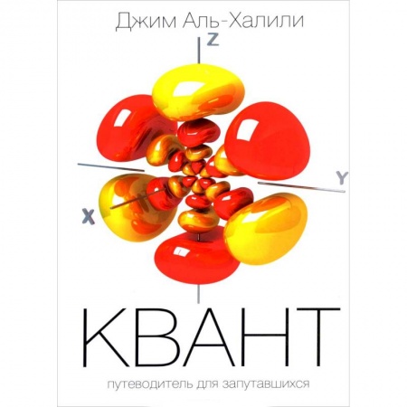 Физика, книга Квант. Путеводитель для запутавшихся купить по скидке