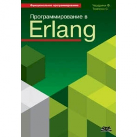 Языки и системы программирования, книга Программирование в Erlang купить по скидке