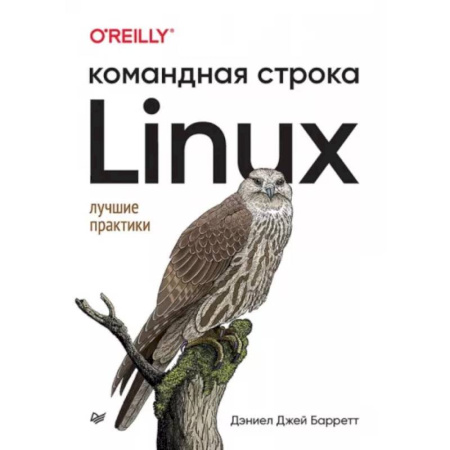 Компьютерная литература, книга Linux. Командная строка. Лучшие практики купить по скидке