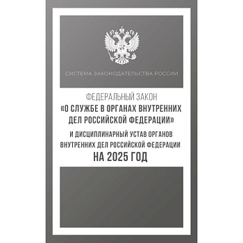 Федеральный закон 'О службе в органах внутренних дел Российской Федерации' и Дисциплинарный устав органов внутренних дел Российской Федерации на 2025 год