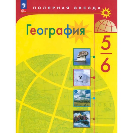 География, книга География. 5-6 классы. Учебник. ФГОС купить по скидке