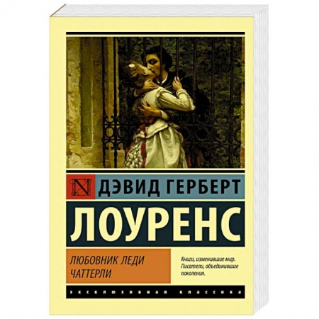Классическая художественная проза, книга Любовник леди Чаттерли купить по скидке