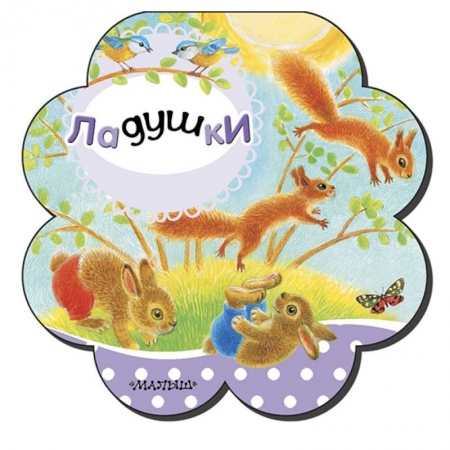 Стихи и загадки для малышей, книга Ладушки купить по скидке