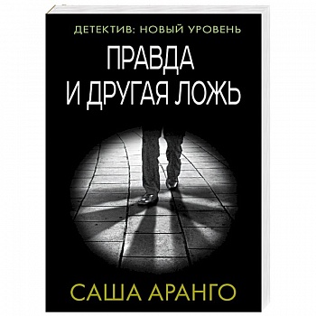 Правда и другая ложь