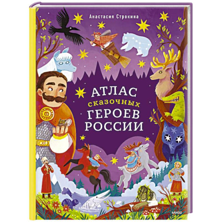 Эпос и фольклор, книга Атлас сказочных героев России купить по скидке