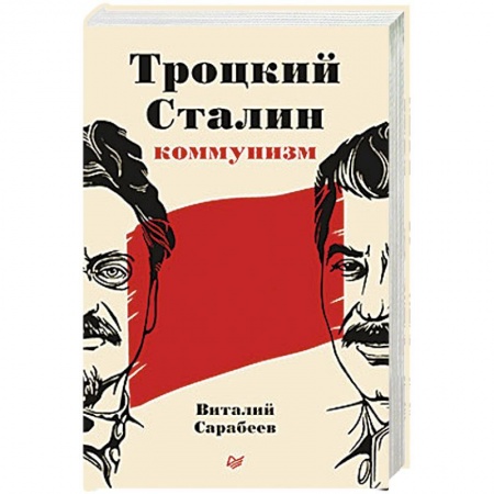 Политика, книга Троцкий, Сталин, коммунизм купить по скидке