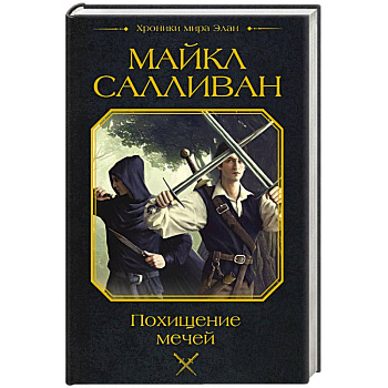 Похищение мечей