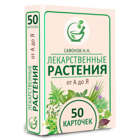 Гомеопатия. Траволечение, книга Лекарственные растения от А до Я. 50 карточек купить по скидке