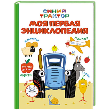 Все обо всем. Универсальные энциклопедии, книга Моя первая энциклопедия.Синий трактор купить по скидке