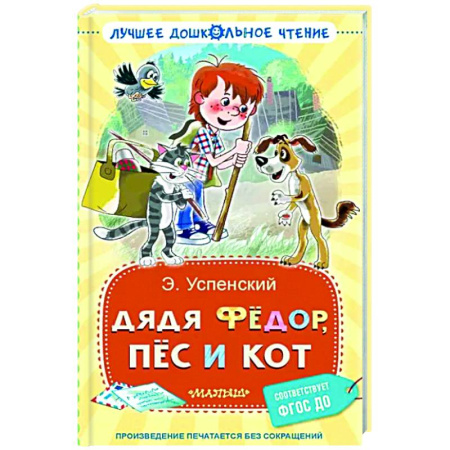 Сказки отечественных писателей, книга Дядя Фёдор, пёс и кот купить по скидке