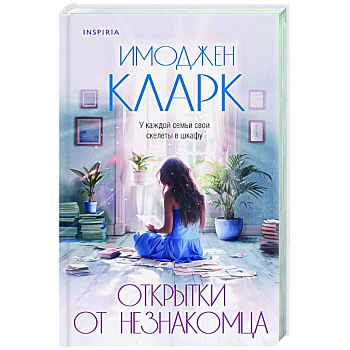 Открытки от незнакомца Открытки от незнакомца
