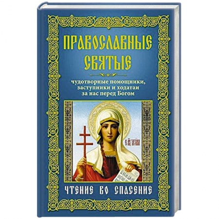 Книги, книга Православные святые, чудотворные помощники, заступники и ходотаи за нас перед Богом. Чтение во спасение купить по скидке