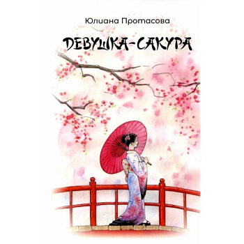 Девушка-Сакура Девушка-Сакура