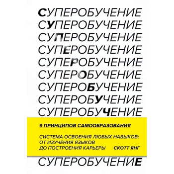 Суперобучение. Система освоения любых навыков: от изучения языков до построения карьеры
