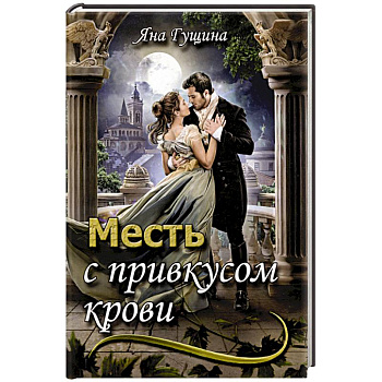 Месть с привкусом крови Месть с привкусом крови