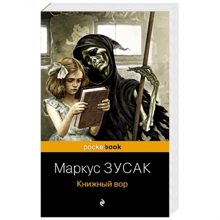 Зарубежная современная проза, книга Книжный вор купить по скидке