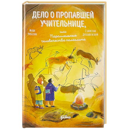 Приключения. Детективы, книга Дело о пропавшей учительнице, или параллельные человечества палеолита купить по скидке