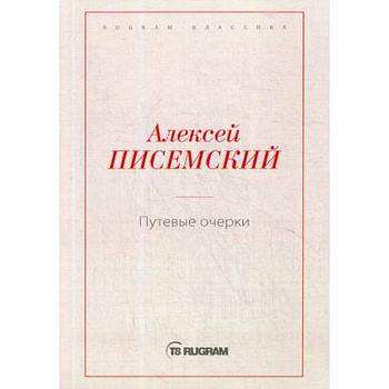 Путевые очерки Путевые очерки