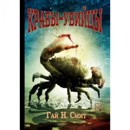 Зарубежная фантастика, книга Крабы-убийцы купить по скидке