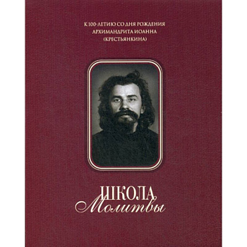 Школа молитвы Школа молитвы