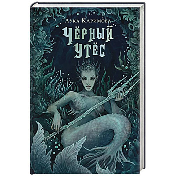 Чёрный утёс